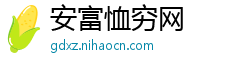 安富恤穷网